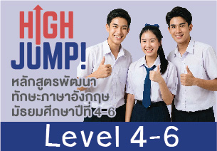 ชุดคอร์ส High Jump! Level 4-6 (ม.4-ม.6)